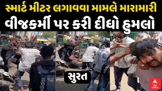 Surat Smart Meter Protest: સુરતમાં સ્માર્ટ મીટર લગાવવા મામલે મારામારી, વીજકર્મી પર કરી દીધો હુમલો
