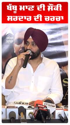 ਬੱਬੂ ਮਾਣ ਦੀ ਸ਼ੌਂਕੀ ਸਰਦਾਰ ਦੀ ਚਰਚਾ