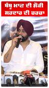 ਬੱਬੂ ਮਾਣ ਦੀ ਸ਼ੌਂਕੀ ਸਰਦਾਰ ਦੀ ਚਰਚਾ