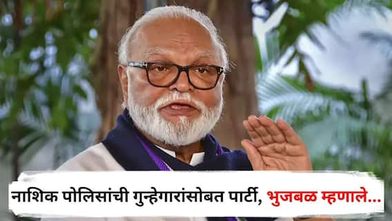 Chhagan Bhujbal : नाशिक पोलिसांची गुन्हेगारांसोबत पार्टी, छगन भुजबळ म्हणाले; कैद्याला उपाशी तर ठेवता येणार नाही, पण...