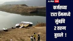 धक्कादायक! उन्हाळी सुट्टीत फिरण्यासाठी आलेले मुंबईचे 2 तरुण कर्जतच्या टाटा डॅममध्ये बुडाले  