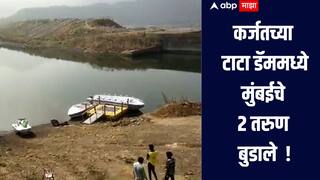 धक्कादायक! उन्हाळी सुट्टीत फिरण्यासाठी आलेले मुंबईचे 2 तरुण कर्जतच्या टाटा डॅममध्ये बुडाले