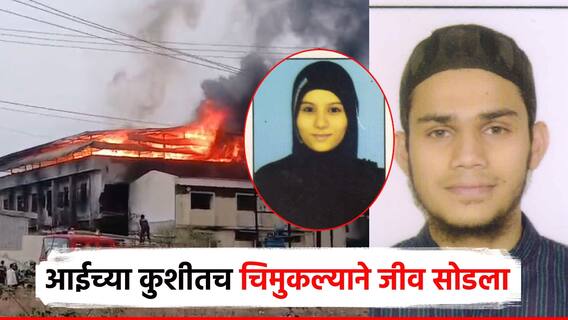 आईच्या कुशीतच 1 वर्षाच्या बाळाने जीव सोडला; आगीनं अख्ख सोलापूर हळहळलं, अग्निशमन जवानही गहिवरले