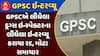 GPSC drug inspector interview cancelled: GPSCએ ડ્રગ્સ ઇન્સ્પેક્ટરના લીધેલા ઇન્ટરવ્યૂ કરાયા રદ, મોટા સમાચાર