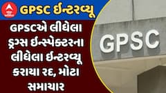 GPSC drug inspector interview cancelled: GPSCએ ડ્રગ્સ ઇન્સ્પેક્ટરના લીધેલા ઇન્ટરવ્યૂ કરાયા રદ, મોટા સમાચાર