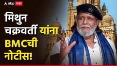 मोठी बातमी : अभिनेते मिथुन चक्रवर्ती यांना मुंबई महापालिकेची नोटीस; नेमकं प्रकरण काय?