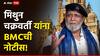 मोठी बातमी : अभिनेते मिथुन चक्रवर्ती यांना मुंबई महापालिकेची नोटीस; नेमकं प्रकरण काय?