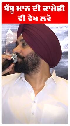 ਬੱਬੂ ਮਾਨ ਦੀ ਕਾਮੇਡੀ ਵੀ ਵੇਖ ਲਵੋ