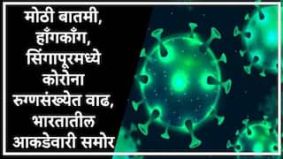 Covid-19 : हाँगकाँग-सिंगापूरमध्ये कोरोनाचं संकट वाढलं, भारतात 58 नव्या रुग्णांची नोंद, तज्ज्ञांकडून महत्त्वाचा सल्ला, नेमकं काय करायचं ते सांगितलं