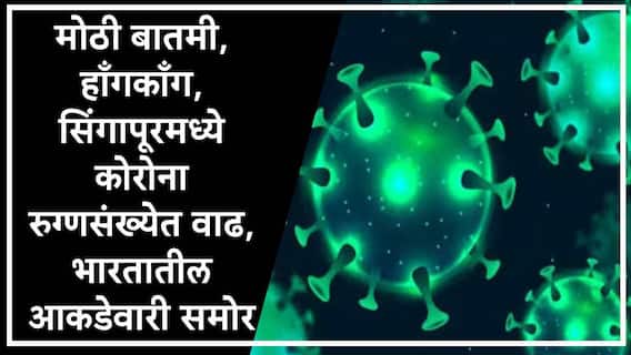Covid-19 : हाँगकाँग-सिंगापूरमध्ये कोरोनाचं संकट वाढलं, भारतात 58 नव्या रुग्णांची नोंद, तज्ज्ञांकडून महत्त्वाचा सल्ला, नेमकं काय करायचं ते सांगितलं