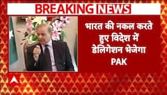 Operation Sindoor: भारत की नकल करते हुए विदेश में डेलिगेशन भेजेगा Pakistan | Breaking | Pakistan