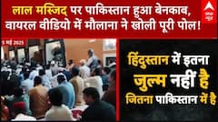 Operation Sindoor: Pakistan के मौलाना का वीडियो वायरल, क्या है लाल मस्जिद की कहानी ? | PAK |
