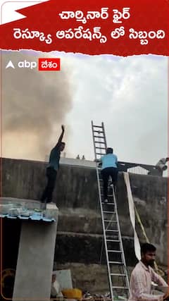 చార్మినార్ ఫైర్ లో రెస్క్యూ ఆపరేషన్ సిబ్బంది పనితీరు