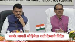 Farmer ID : कृषी योजनांच्या लाभासाठी फार्मर आयडी मोहिमेला गती द्या, शिवराज सिंह चौहान यांचे निर्देश