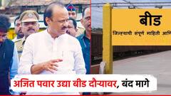 मराठा समन्वयकांकडून बीड बंद मागे; अजित पवारांचा जिल्हा दौरा, पंकजा मुंडे, धनंजय मुंडेही उपस्थित