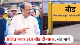 मराठा समन्वयकांकडून बीड बंद मागे; अजित पवारांचा जिल्हा दौरा, पंकजा मुंडे, धनंजय मुंडेही उपस्थित