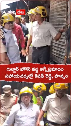 గుల్జార్ హౌస్ వద్ద అగ్నిప్రమాదం..సహాయకచర్యల్లో కిషన్ రెడ్డి, మంత్రి పొన్నం