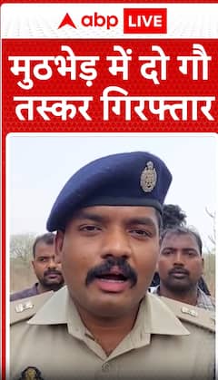 Breaking News: Two Cow Smugglers Arrested After Encounter | ABP NEWS