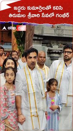 ఇద్దరు కుమార్తెలతో కలిసి తిరుమల శ్రీవారి సేవలో గంభీర్