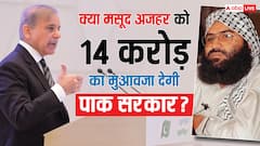 बाज नहीं आ रहा पाकिस्तान: अब खूंखार आतंकी मसूद अजहर पर 14 करोड़ रुपये उड़ाने का प्लान; जानें क्या है मामला
