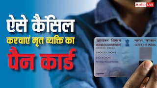 परिवार में मृतक का कैसे कैंसिल होता है पैन कार्ड, यहां जानिए पूरा प्रोसेस