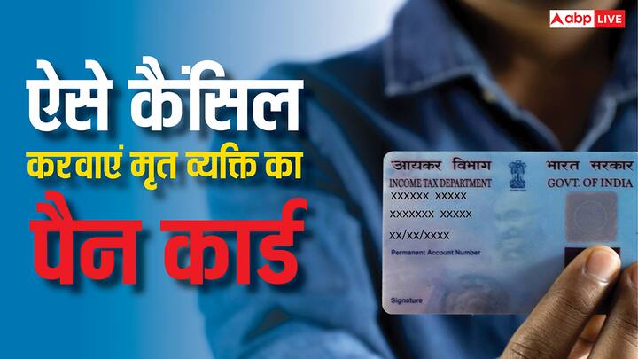 PAN Card Cancellation Process: अगर आपके किसी परिजन की मृत्यु हो जाए तो उसका पैन कार्ड कैंसिल करवाना होता है. कैसे क्या होती है इसके लिए प्रोसेस चलिए आपको बताते हैं.
