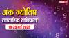 Numerology Weekly Horoscope: अंकों की चाल में छिपा है आपके किस्मत का हाल, जानिए अंक साप्ताहिक राशिफल