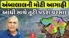 Ambalal Patel Prediction: ગુજરાતમાં આંધી સાથે તૂટી પડશે વરસાદ: અંબાલાલ પટેલની મોટી આગાહી