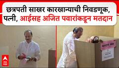 Ajt Pawar Baramati Voting : छत्रपती साखर कारखान्याची निवडणूक,पत्नी, आईसह अजित पवारांकडून मतदान