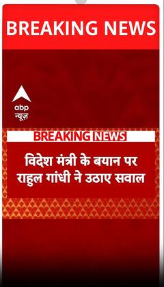 विदेश मंत्री के बयान पर देखिए राहुल गांधी ने क्यों उठाए सवाल