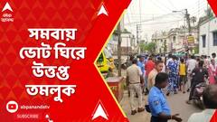 Tmc News: সমবায় ভোট ঘিরে উত্তপ্ত তমলুক । বিজেপি-তৃণমূল ধস্তাধস্তি | ABP Ananda LIVE