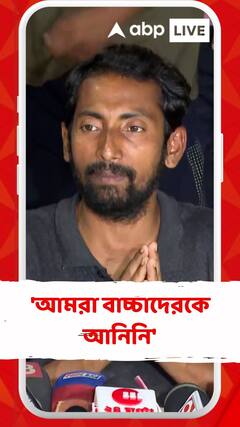 'আমরা বাচ্চাদেরকে আনিনি', রাজ্য শিশু অধিকার সুরক্ষা কমিশনের রিপোর্ট তলব প্রসঙ্গে মত চাকরিহারাদের