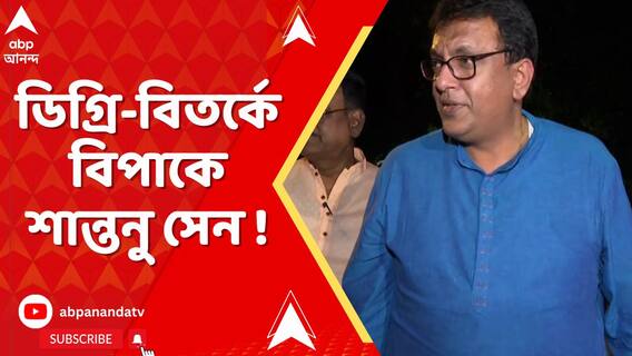 বেআইনি ভাবে 'বিদেশি ডিগ্রি' দেখিয়ে প্রাইভেট প্র্যাকটিস? শান্তনুর বিরুদ্ধে তদন্ত