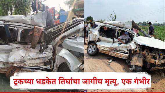 ड्रायव्हरने यु-टर्न घेताच ट्रकने दिली धडक; NH हायवेवर भीषण अपघातात तिघांचा मृत्यू, 1 गंभीर