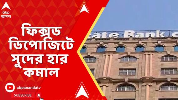 ফিক্সড ডিপোজিটে সুদের হার কমাল এসবিআই,১৬ মে থেকে কার্যকর হবে নতুন সুদের হার