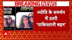 Pakistani Spy In India: ज्योति के समर्थन में उतरी 'पाकिस्तानी बहन' हीरा बैतूल | Breaking | ABP News