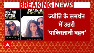 Pakistani Spy In India: ज्योति के समर्थन में उतरी 'पाकिस्तानी बहन' हीरा बैतूल | Breaking | ABP News