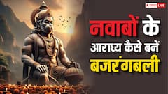 Bada Mangal 2025: हनुमान जी के चमत्कार के आगे नतमस्तक था लखनऊ का ये नवाब! अक़ीदा ऐसा की बना दिया मंदिर