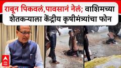 Shivraj Singh Chauhan : рд░рд╛рдмреВрди рдкрд┐рдХрд╡рд▓рдВ,рдкрд╛рд╡рд╕рд╛рдирдВ рдиреЗрд▓рдВ; рд╡рд╛рд╢рд┐рдордЪреНрдпрд╛ рд╢реЗрддрдХрд▒реНрдпрд╛рд▓рд╛ рдХреЗрдВрджреНрд░реАрдп рдХреГрд╖реАрдордВрддреНрд░реНрдпрд╛рдВрдЪрд╛ рдлреЛрди