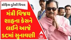 Vijay Shah: Colonel Sophia Qureshi: મંત્રી વિજય શાહની અરજી પર આજે કરાશે સુનાવણી, જુઓ વીડિયોમાં