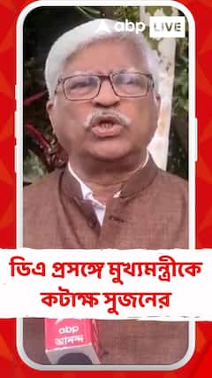 ডিএ প্রসঙ্গে মুখ্যমন্ত্রীকে কটাক্ষ সুজনের