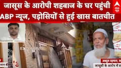 Pakistani Spy In India: जासूस के आरोप में गिरफ्तार शहबाज के घर पहुंची ABP न्यूज की टीम