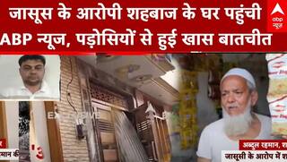 Pakistani Spy In India: जासूस के आरोप में गिरफ्तार शहबाज के घर पहुंची ABP न्यूज की टीम