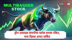 सलग पाच दिवस अप्पर सर्किट, ड्रोन बनवणाऱ्या कंपनीच्या स्टॉकमध्ये 5 दिवसात 400 रुपयांची वाढ, गुंतवणूकदार मालामाल