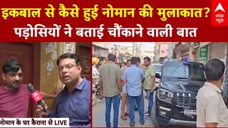 Pakistani Spy In India: इकबाल से कैसे संपर्क में आया नौमान? नौमान के पड़ोसियों से खास बातचीत