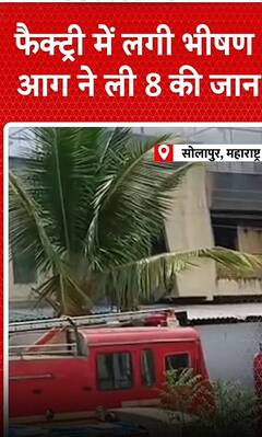 Maharashtra: Solapur की फैक्ट्री में लगी भीषण आग, 8 की मौत, फायर ब्रिगेड बुझा रही आग, रेस्क्यू जारी