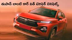 టయోటా అమేజింగ్‌ ఆఫర్‌ - ఈ నెలలో మాత్రమే, మిస్‌ చేసుకుంటే ఫీల్‌ అవుతారు