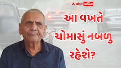 Upcoming Monsoon: શું આ વખતે ચોમાસું નબળુ રહેશે? 24થી 28 મે વચ્ચેની સિસ્ટમને લઈ અંબાલાલ પટેલની મોટી આગાહી