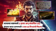 1 तास 58 मिनटांची अंगावर काटा आणणारी फिल्म, 2 हत्या अन् संशयित 25; OTT गाजवतोय 'हा' सिनेमा
