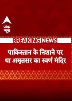 BREAKING: पाकिस्तान की साजिश का बड़ा खुलासा, पाक के निशाने पर था अमृतसर का स्वर्ण मंदिर #abpnewsshort